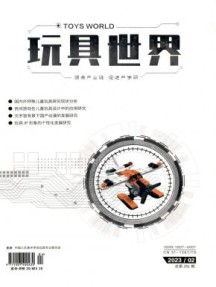 玩具世界杂志